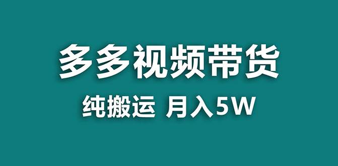 【蓝海项目】多多视频带货，靠纯搬运一个月搞5w，新手小白也能操作【揭秘】-羽哥创业课堂