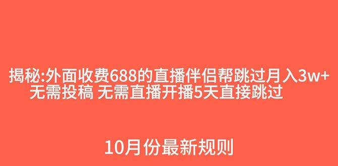 外面收费688的抖音直播伴侣新规则跳过投稿或开播指标-羽哥创业课堂