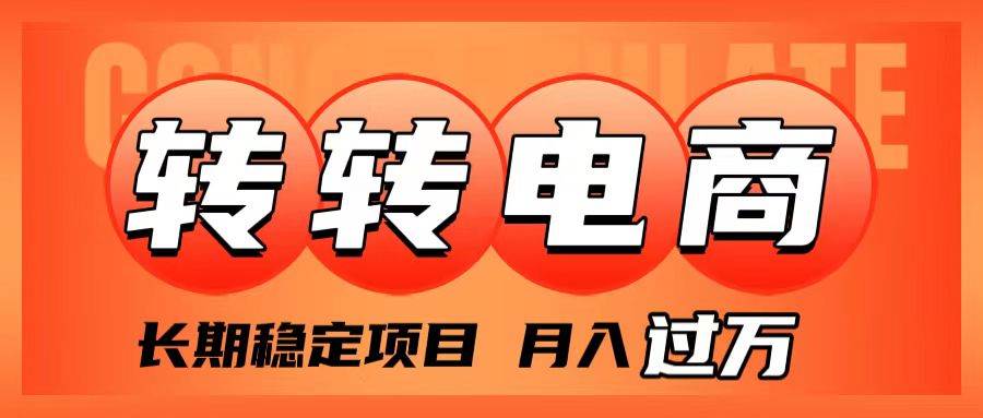 外面收费1980的转转电商，长期稳定项目，月入过万-羽哥创业课堂