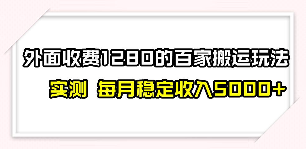 撸百家收益最新玩法，不禁言不封号，月入6000-羽哥创业课堂