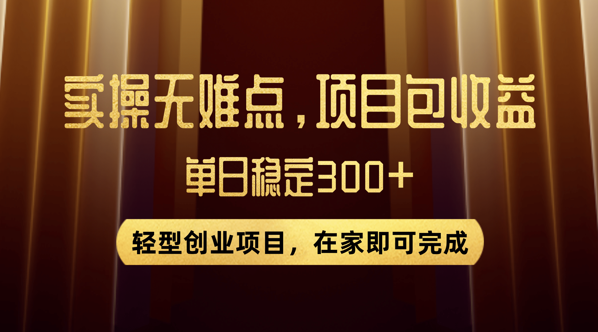 优惠券变现，实操无难度，单日收益300 ，在家就能做的轻型创业项目-羽哥创业课堂