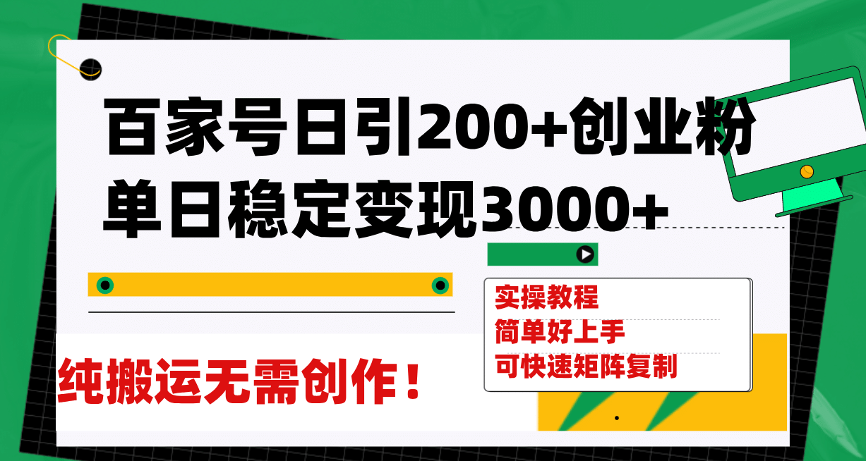 百家号日引200 创业粉单日稳定变现3000 纯搬运无需创作！-羽哥创业课堂