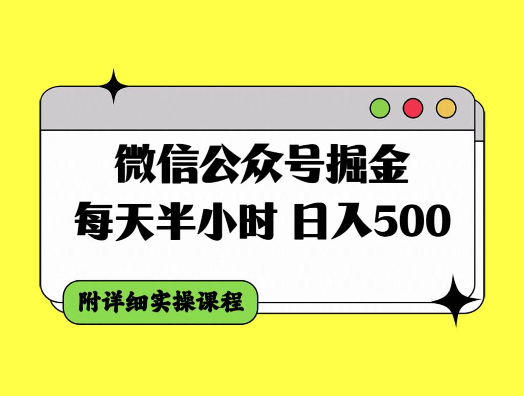 微信公众号掘金，每天半小时，日入500＋，附详细实操课程-羽哥创业课堂