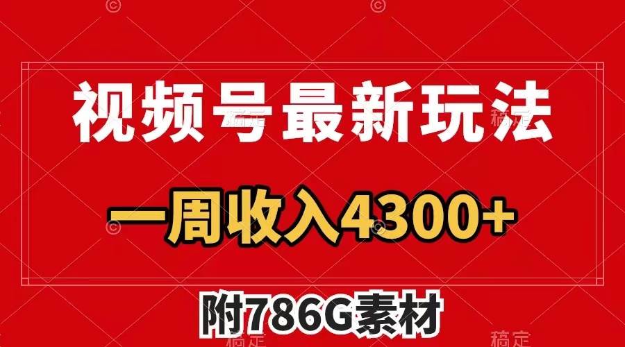 视频号最新玩法 广告收益翻倍 几分钟一个作品 一周变现4300 (附786G素材)-羽哥创业课堂