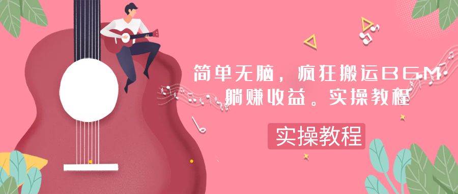 简单无脑，疯狂搬运BGM，一次躺赚30刀收益。实操教程-羽哥创业课堂