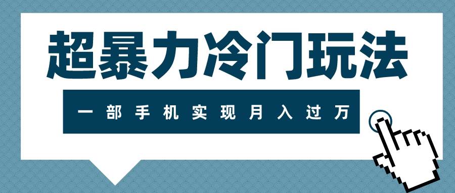 超暴力冷门玩法，可长期操作，一部手机实现月入过万-羽哥创业课堂