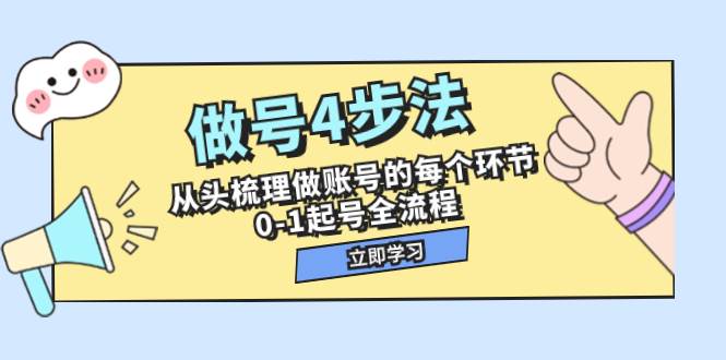 做号4步法，从头梳理做账号的每个环节，0-1起号全流程（44节课）-羽哥创业课堂