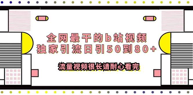 全网最干的b站视频独家引流日引50到80 流量视频很长请耐心看完-羽哥创业课堂