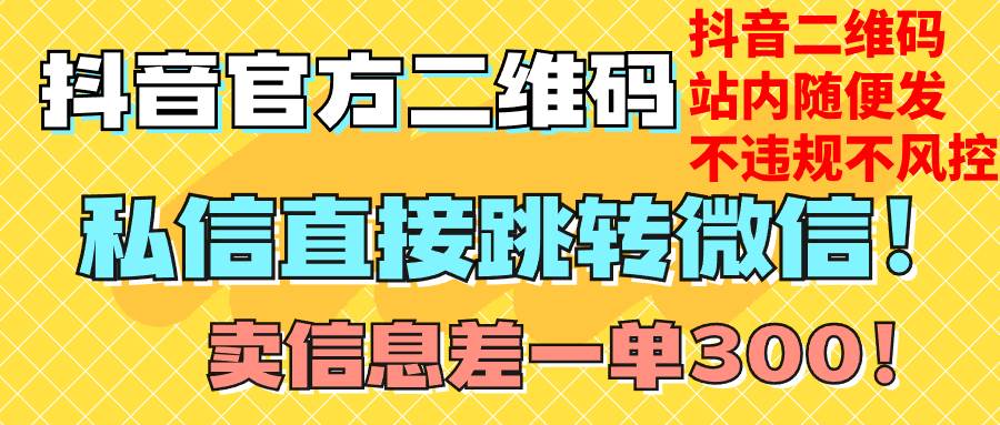 价值3000的技术！抖音二维码直跳微信！站内无限发不违规！-羽哥创业课堂