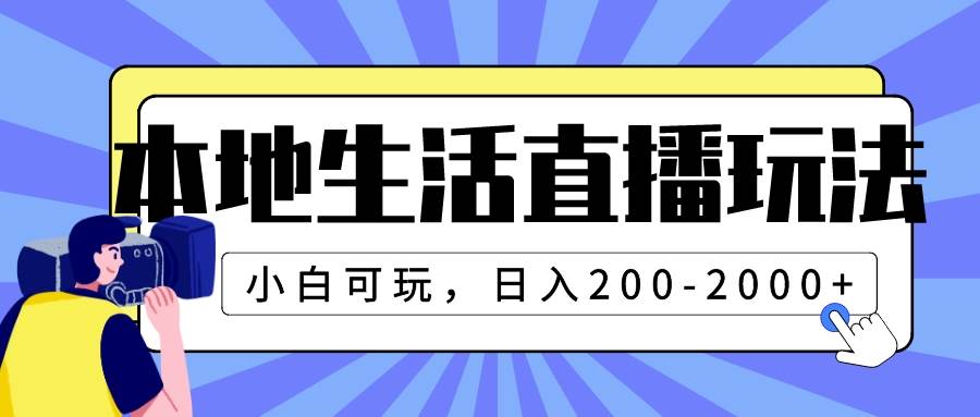 本地生活直播玩法，小白可玩，日入200-2000-羽哥创业课堂