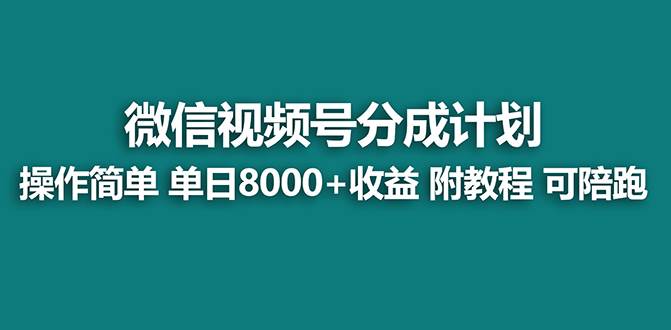 【蓝海项目】视频号分成计划，单天收益8000 ，附玩法教程！可陪跑-羽哥创业课堂