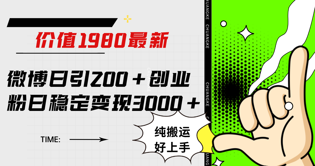 微博日引200 创业粉日稳定变现3000 纯搬运无脑好上手！-羽哥创业课堂