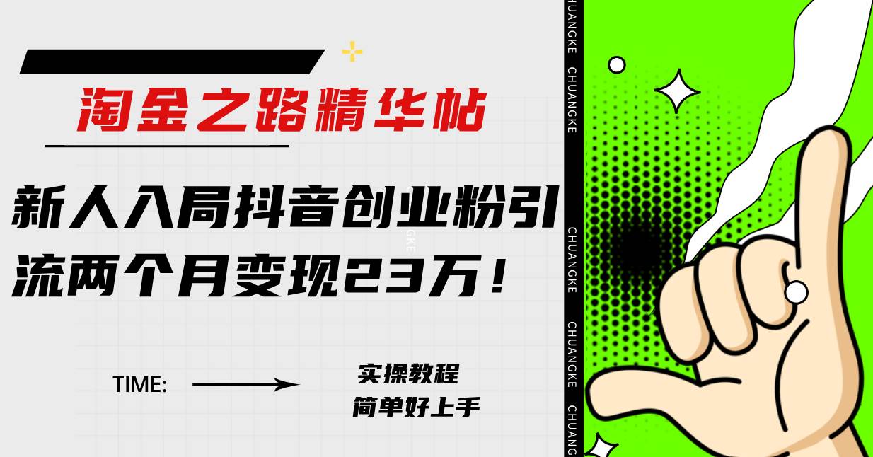 淘金之路精华帖新人入局抖音创业粉引流两个月变现23万！-羽哥创业课堂