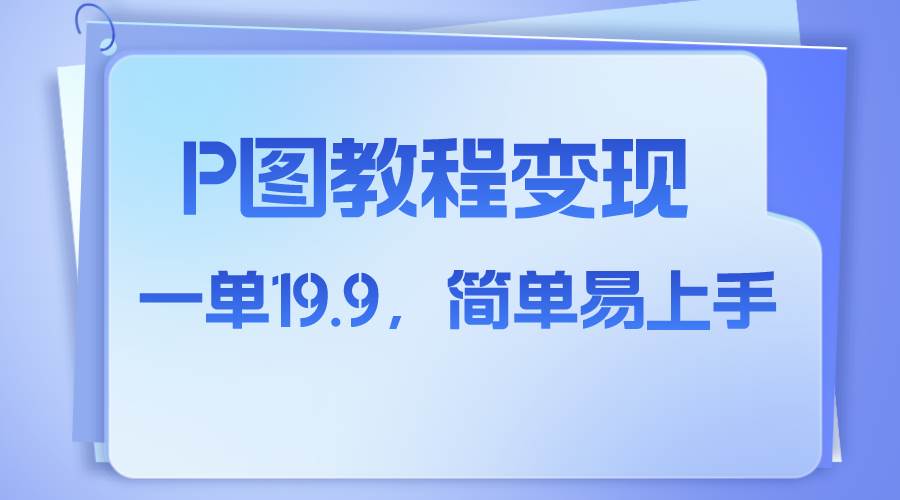 小红书虚拟赛道，p图教程售卖，人物消失术，一单19.9，简单易上手-羽哥创业课堂