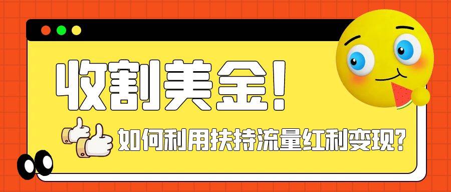 收割美金！简单制作shorts短视频，利用平台转型流量红利推广佣金任务-羽哥创业课堂