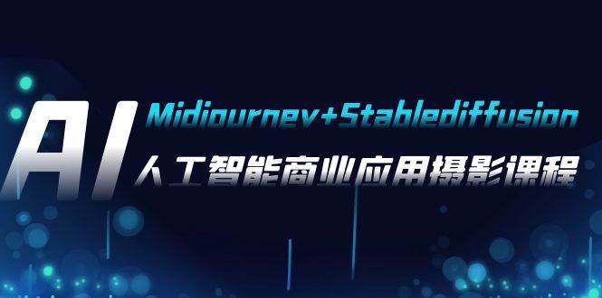 AI摄影【Midjourney Stablediffusion】，人工智能商业应用摄影-37节课程-羽哥创业课堂