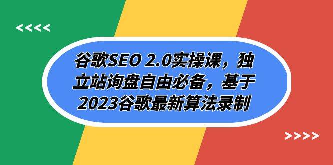 谷歌SEO 2.0实操课，独立站询盘自由必备，基于2023谷歌最新算法录制（94节-羽哥创业课堂