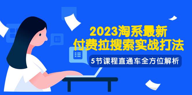 2023淘系·最新付费拉搜索实战打法，5节课程直通车全方位解析-羽哥创业课堂