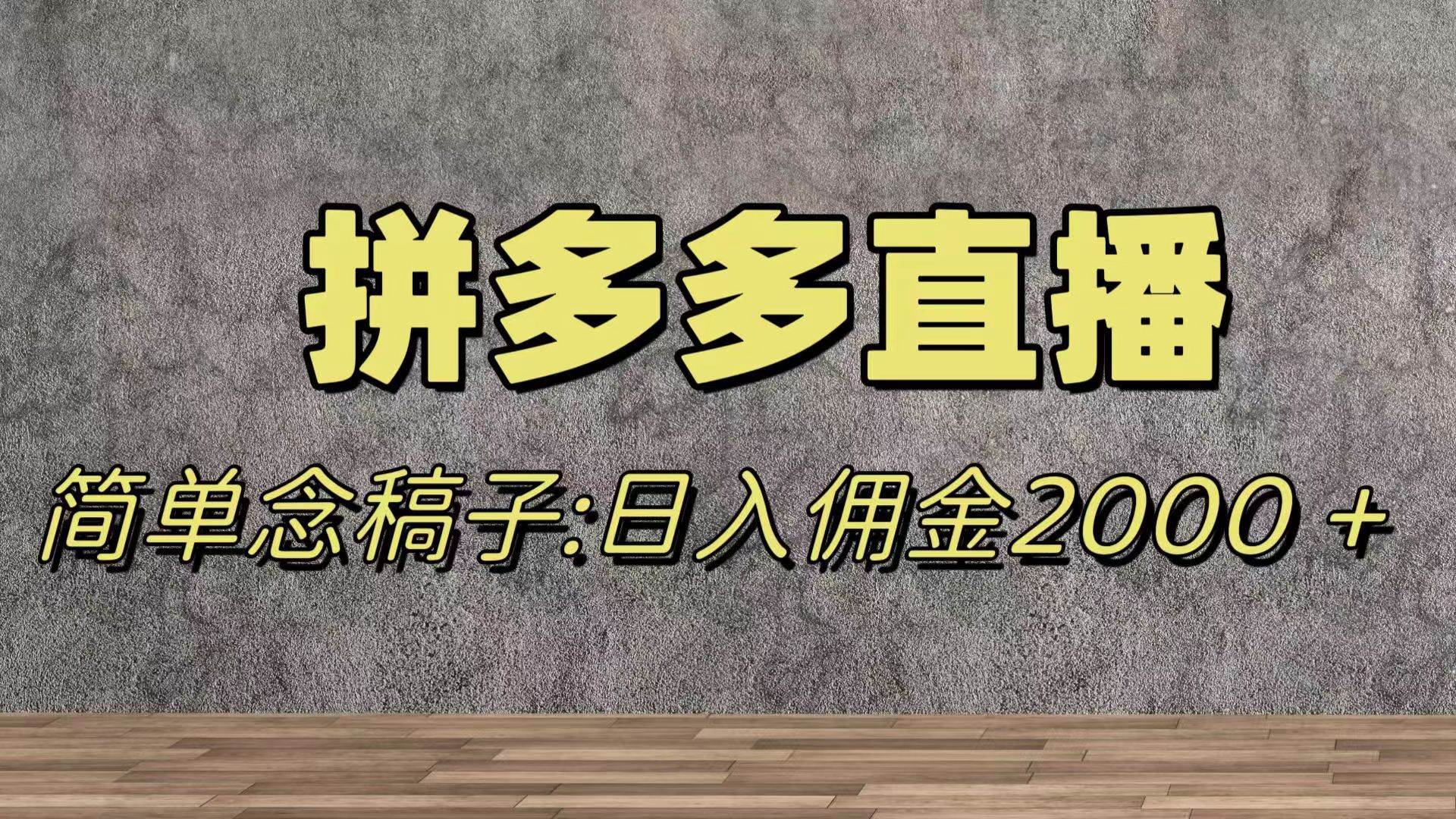 蓝海赛道拼多多直播，无需露脸，日佣金2000＋-羽哥创业课堂