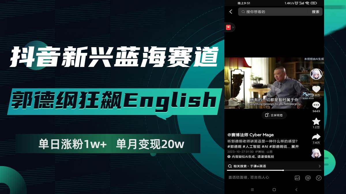 抖音新兴蓝海赛道-郭德纲狂飙English，单日涨粉1w ，单月变现20万-羽哥创业课堂