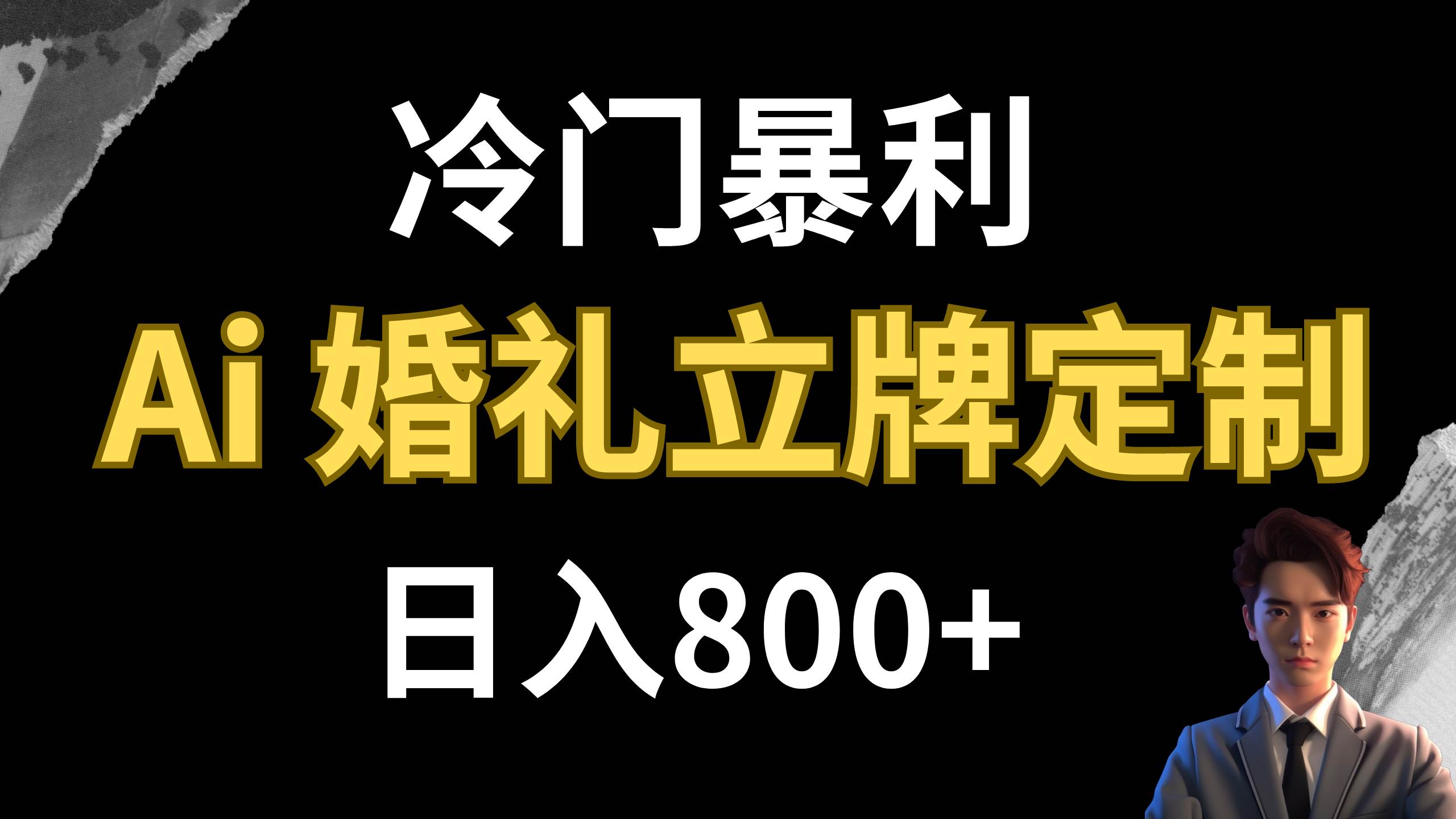 冷门暴利项目 AI婚礼立牌定制 日入800-羽哥创业课堂