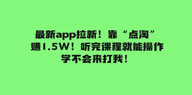 最新app拉新！靠“点淘”赚1.5W！听完课程就能操作！学不会来打我！-羽哥创业课堂