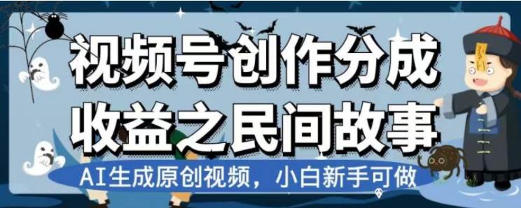 最新视频号分成计划之民间故事，AI生成原创视频，公域私域双重变现-羽哥创业课堂