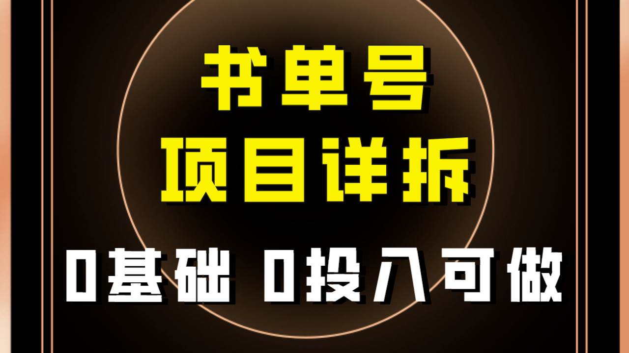 0基础0投入可做！最近爆火的书单号项目保姆级拆解！适合所有人！-羽哥创业课堂