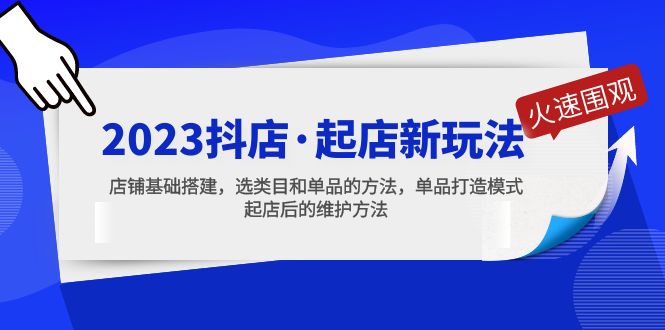 2023抖店·起店新玩法，店铺基础搭建，选类目和单品的方法，单品打造模式-羽哥创业课堂