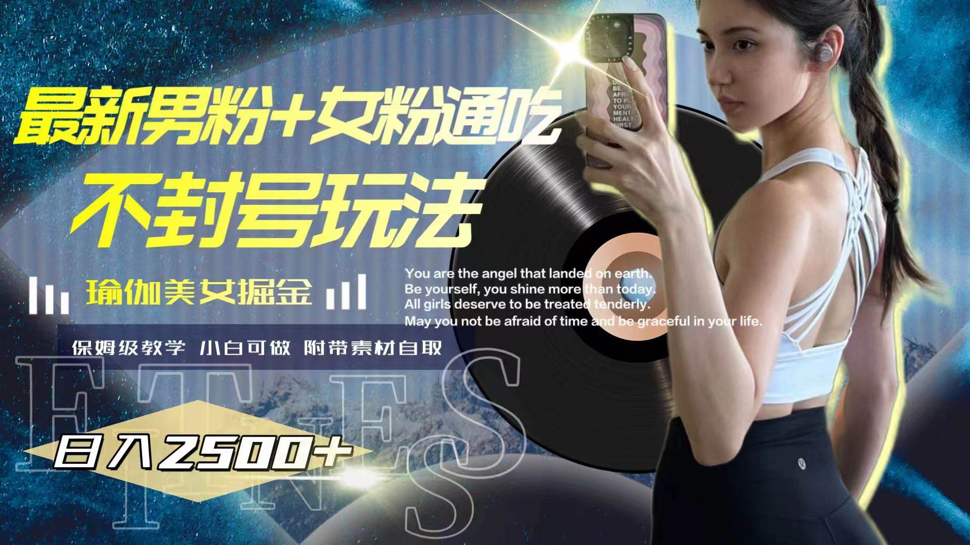 最新男粉 女粉通吃不封号玩法瑜伽美女掘金,日入2500-羽哥创业课堂