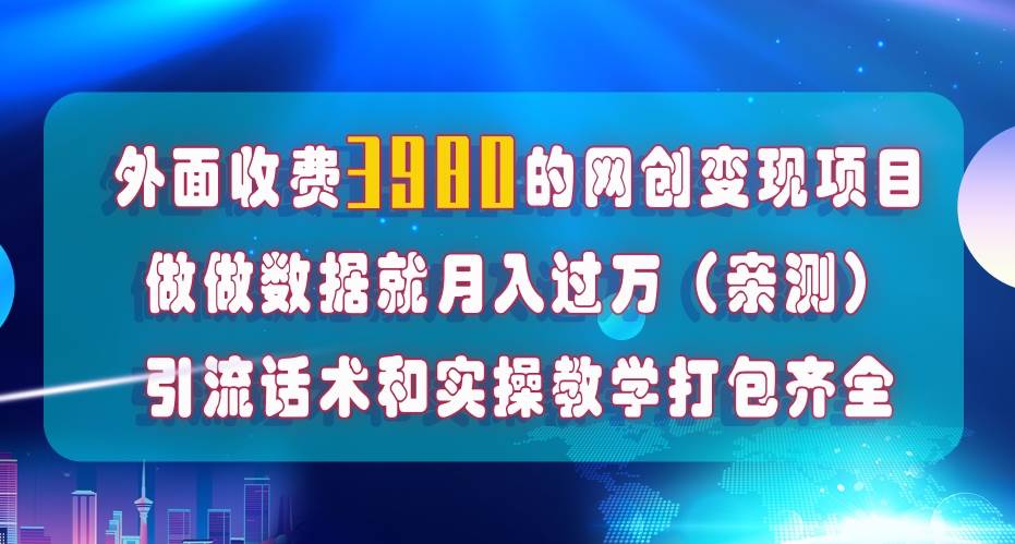 在短视频等全媒体平台做数据流量优化，实测一月1W ，在外至少收费4000-羽哥创业课堂