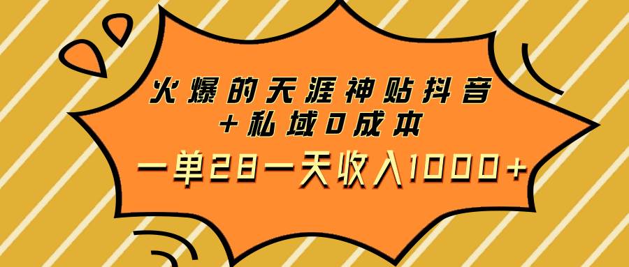 火爆的天涯神贴抖音 私域0成本一单28一天收入1000-羽哥创业课堂