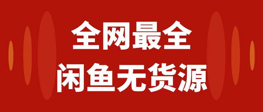 月入3w 的闲鱼无货源保姆级教程2.0：新手小白从0-1开店盈利手把手干货教学-羽哥创业课堂