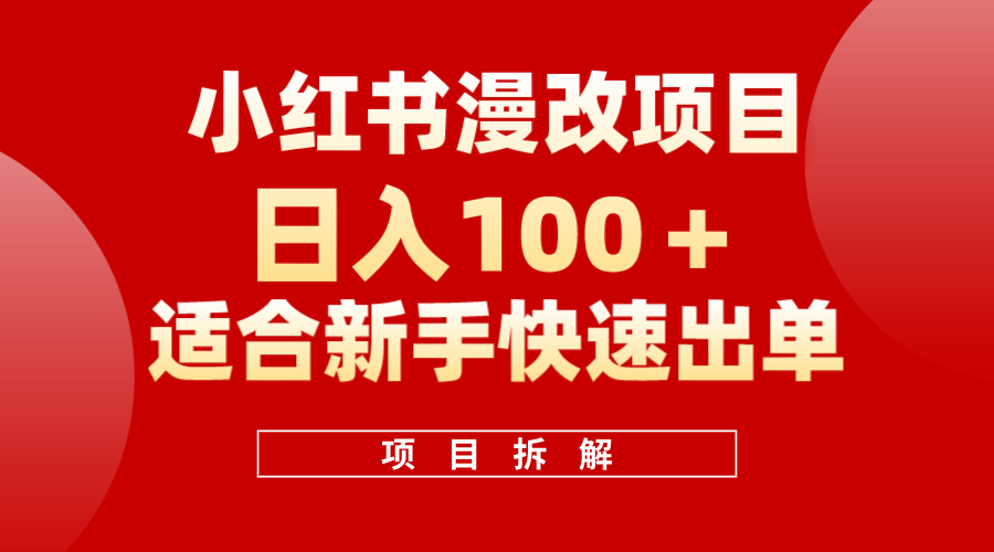 小红书风口项目日入 100 ，小红书漫改头像项目，适合新手操作-羽哥创业课堂