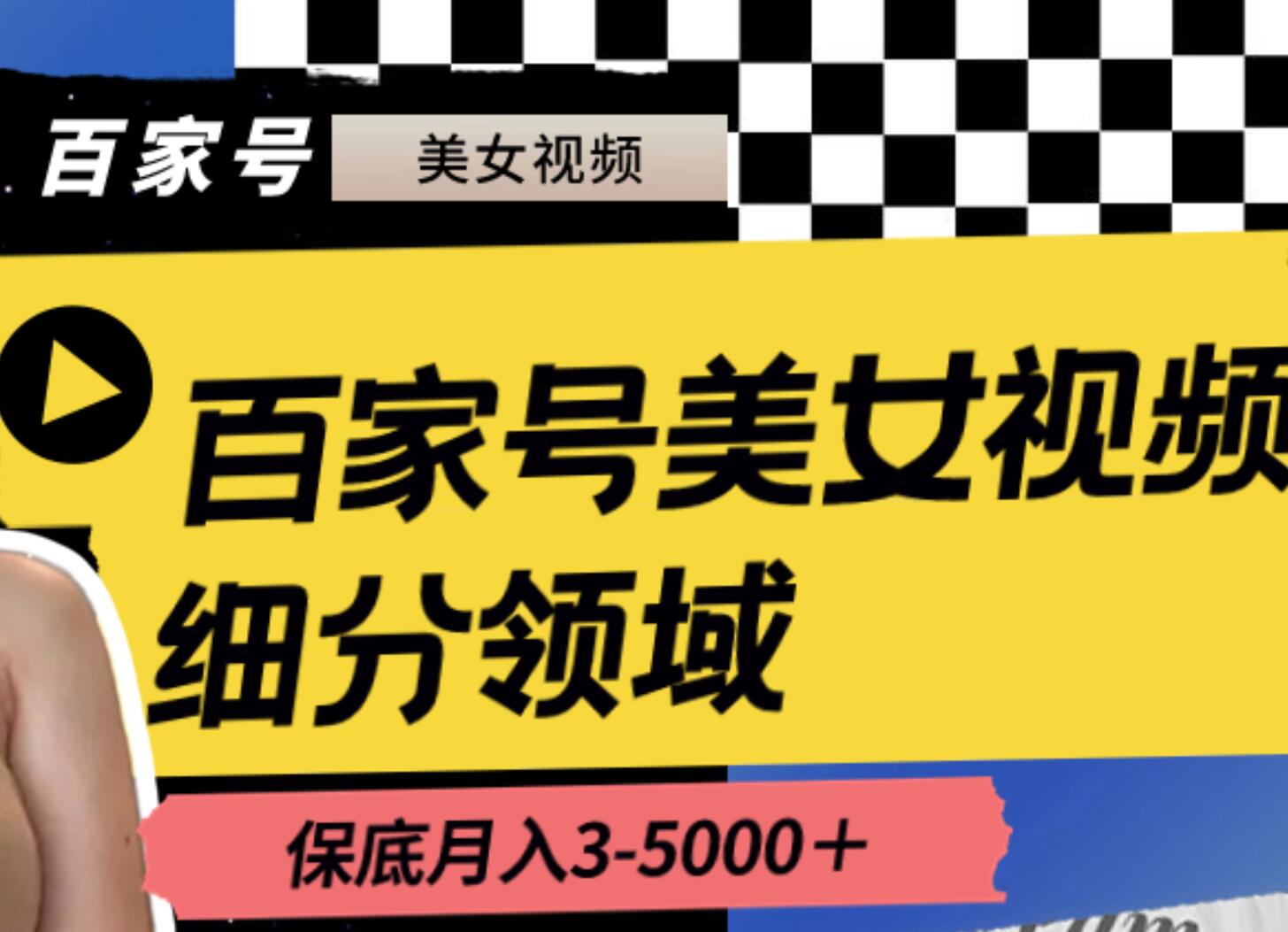 百家号美女视频细分领域玩法，只需搬运去重，月保底3-5000＋-羽哥创业课堂