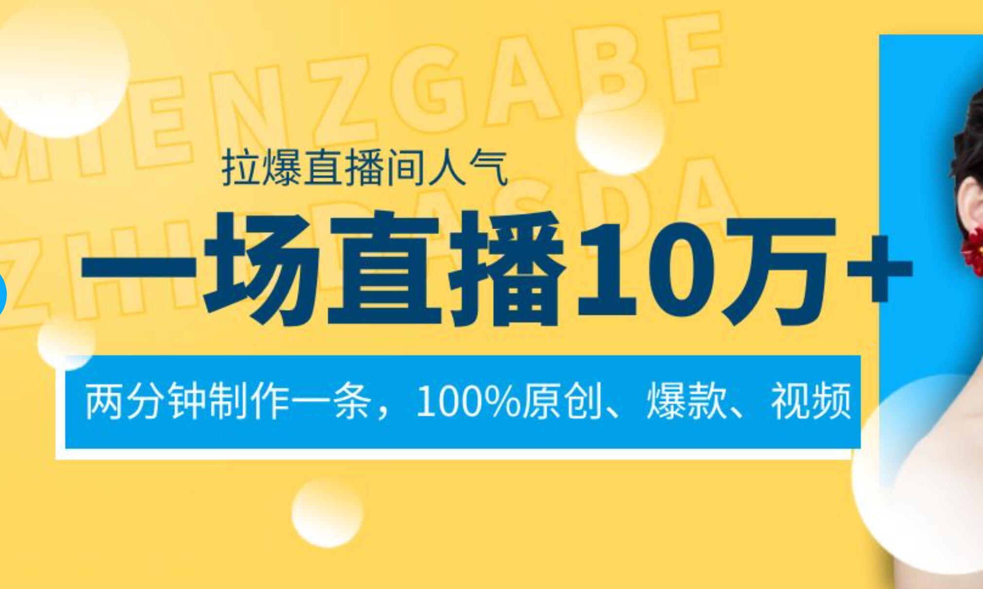 一场直播10万 ，两分钟制作一条，100%原创、爆款、视频， 给视频号卖货直播间倒流，从而拉爆直播间人气-羽哥创业课堂