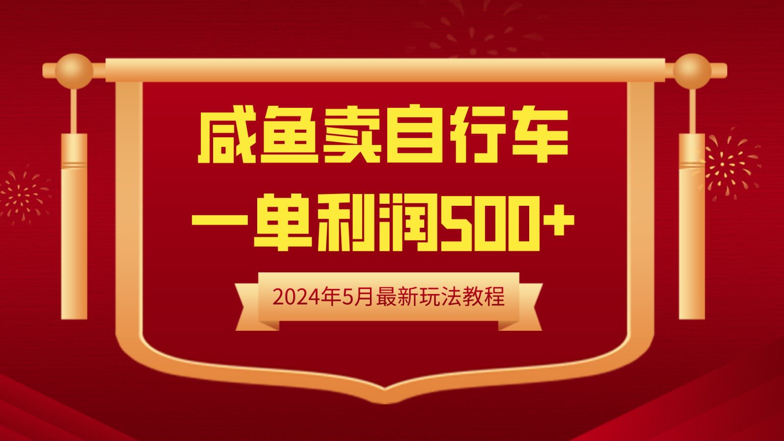 闲鱼卖自行车，一单利润500+，2024年5月最新玩法教程-羽哥创业课堂