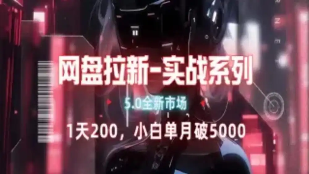 网盘拉新注册渠道和拉新步骤+细节技巧-羽哥创业课堂