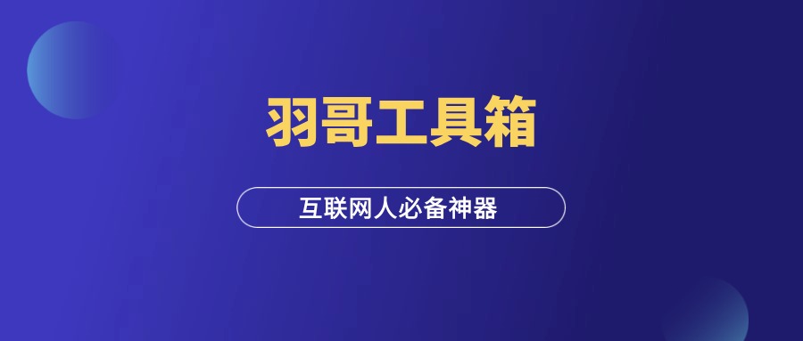 羽哥工具箱，限时免费领取！-羽哥创业课堂