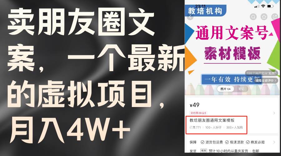 卖朋友圈文案虚拟项目，月入4W+（教程+素材）-羽哥创业课堂