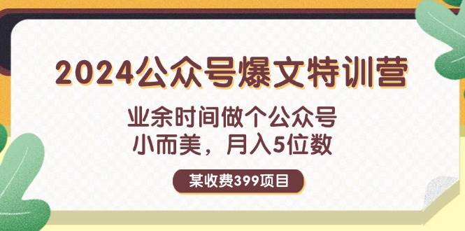 某收费399元-2024公众号爆文特训营课程：业余时间做个公众号-羽哥创业课堂