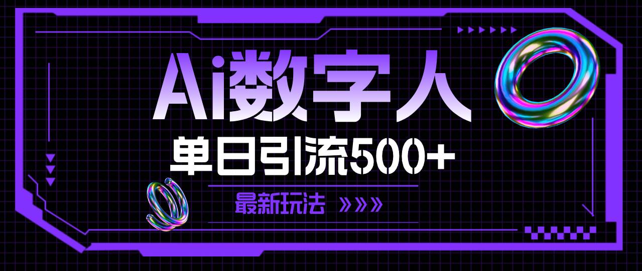 AI数字人，单日引流500+ 最新玩法-羽哥创业课堂