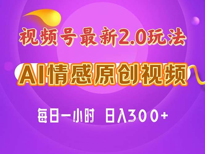 视频号情感赛道2.0，纯原创视频保姆级教学，小白易上手-羽哥创业课堂