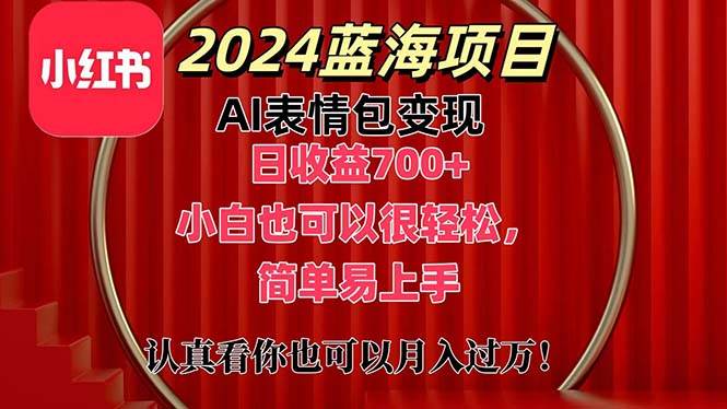 2024最新蓝海AI表情包变现项目，日收700+，小白直接开搞-羽哥创业课堂