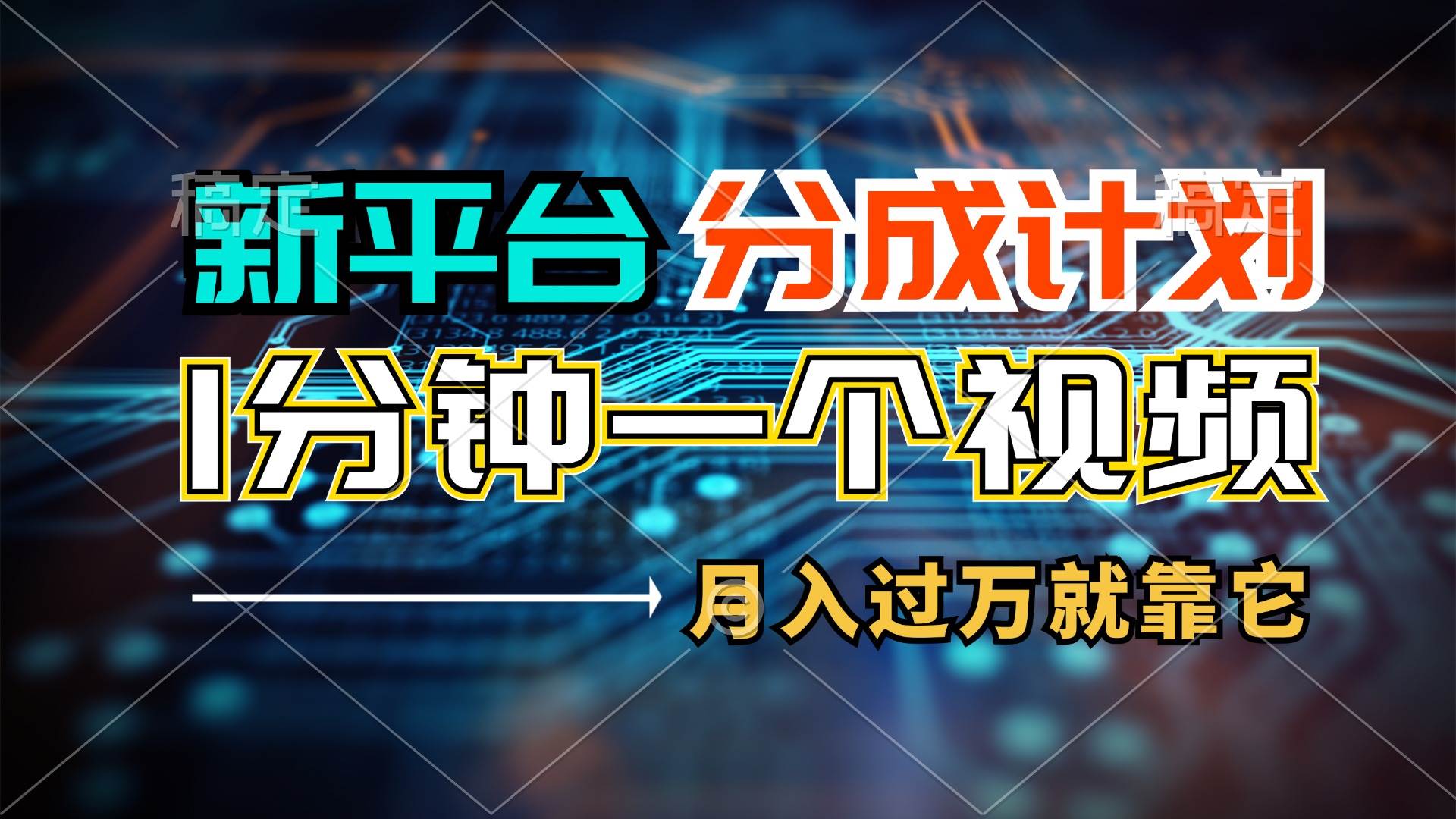 新平台分成计划，1万播放量100+收益，1分钟制作一个视频，月入过万就靠…-羽哥创业课堂