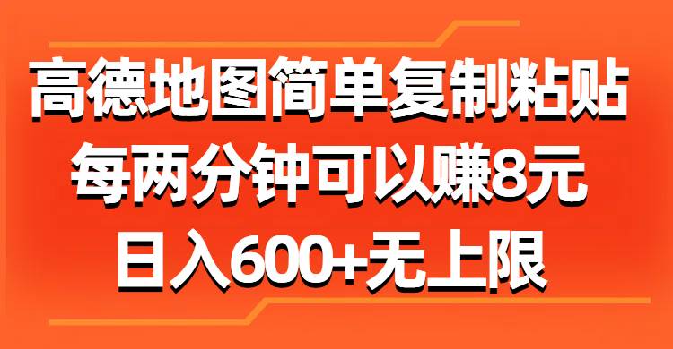 高德地图简单复制粘贴，每两分钟可以赚8元，日入600+-羽哥创业课堂