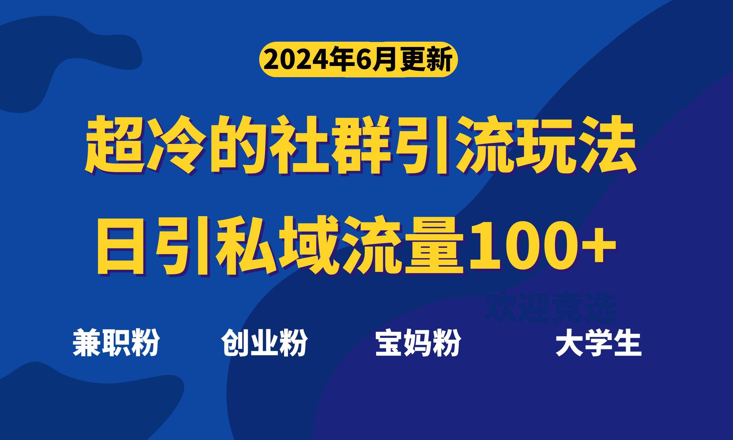 超冷门的社群引流玩法，日引精准粉100+，赶紧用！-羽哥创业课堂