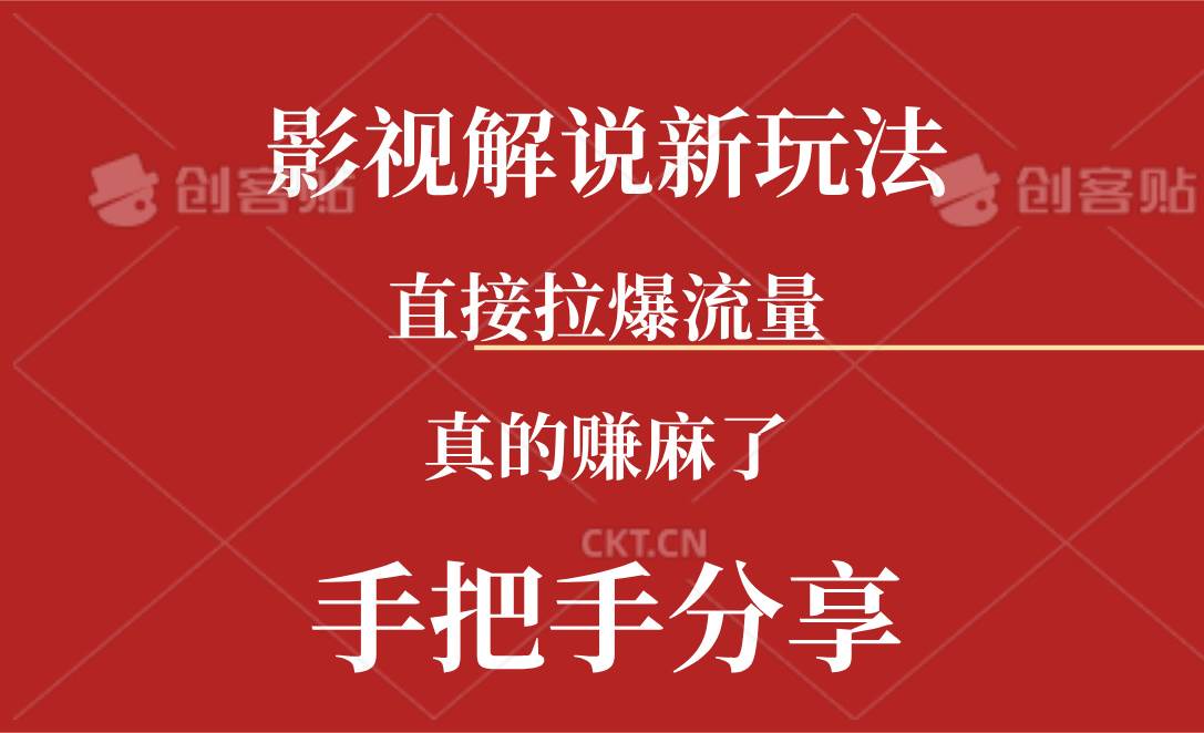 新玩法AI批量生成说唱影视解说视频，一天生成上百条-羽哥创业课堂