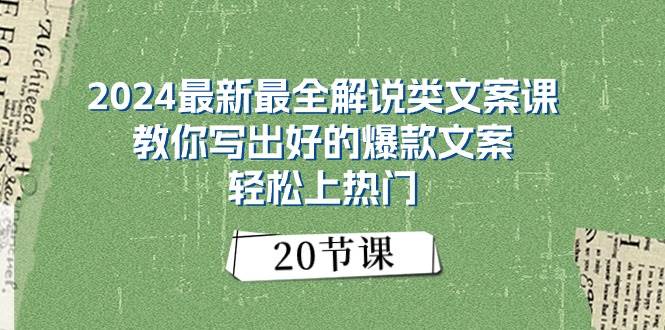 2024解说类文案课：教你写出好的爆款文案，轻松上热门（20节）-羽哥创业课堂