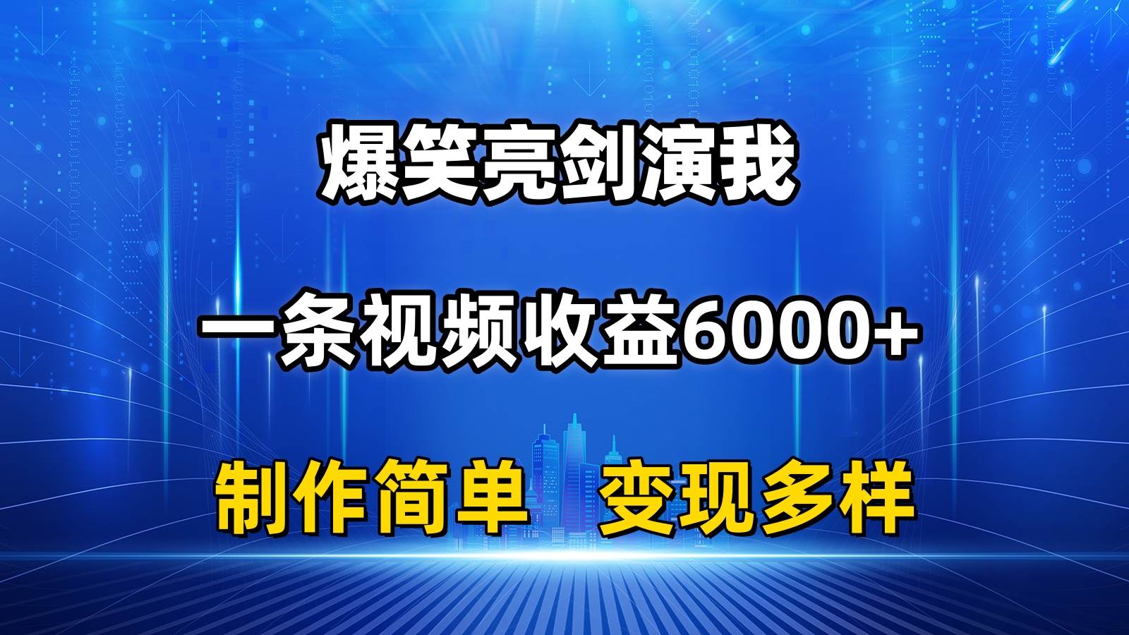 抖音热门爆笑亮剑演我，一条视频收益6000+-羽哥创业课堂